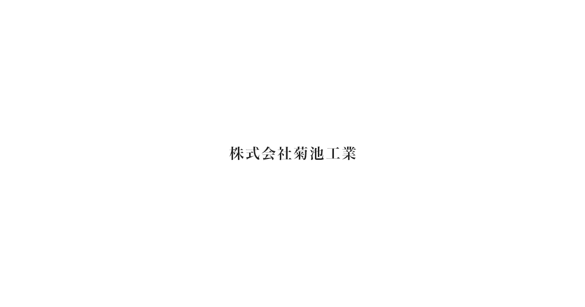 株式会社菊池工業