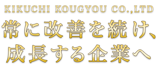 常に改善を続け、成長する企業へ